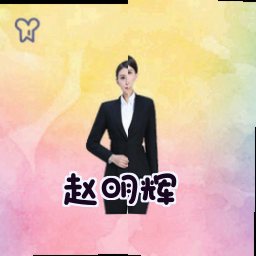 赵明辉