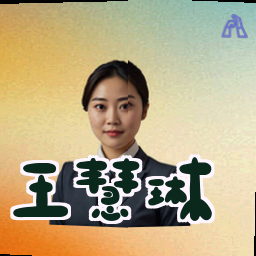 王慧琳