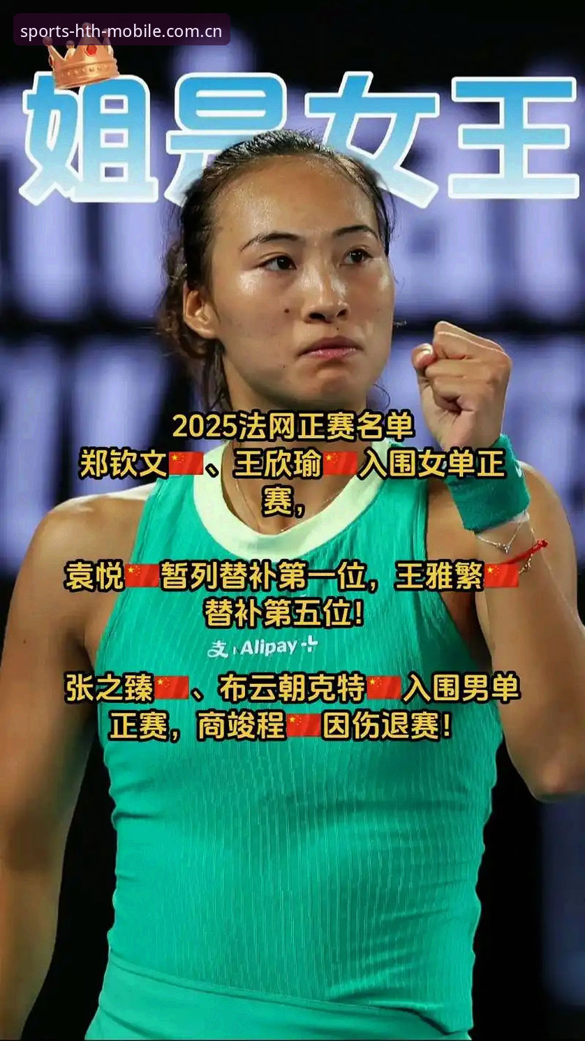 2026法网女单观赛指南：郑钦文保分压力与王欣瑜种子首战，华体会体育平台深度解读