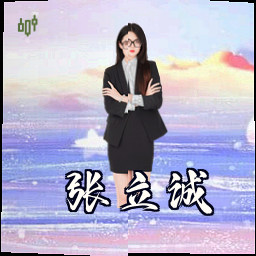 张立诚