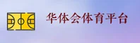 HTH | 华体会·官方网站