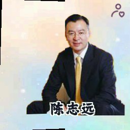 陈志远